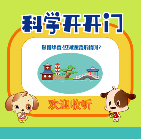 第422集 《探秘華夏》過河還要拆橋嗎？